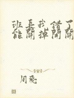 班长我错了能不能关掉开关图片