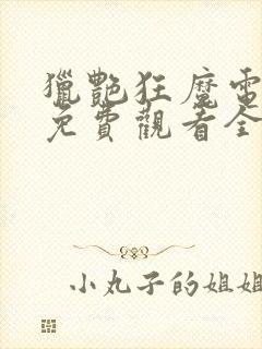 猎艳狂魔电视剧免费观看全集高清封面