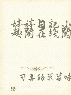 婷婷日记小说笔趣阁在线阅读