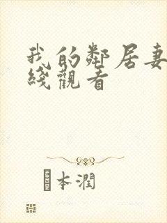 我的邻居妻子在线观看