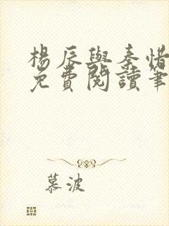 杨辰与秦惜小说免费阅读笔趣阁封面