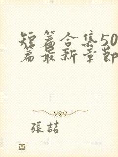 短篇合集500篇最新章节笔趣阁免费阅读