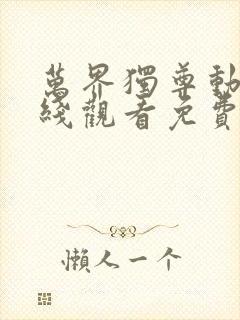 万界独尊动漫在线观看免费樱花动漫