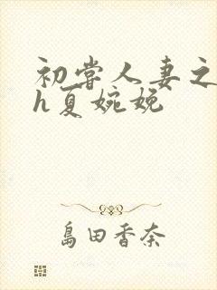 初尝人妻之名器h夏婉娩