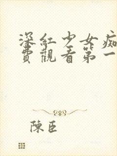 深红少女痴汉免费观看第一季动漫