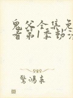 鬼父全集免费观看第1季动漫