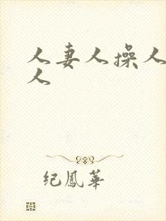 人妻人操人爽人人