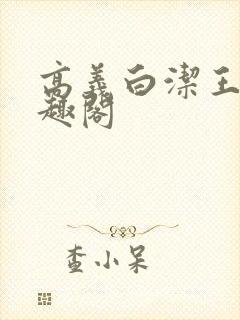 高义白洁王申笔趣阁