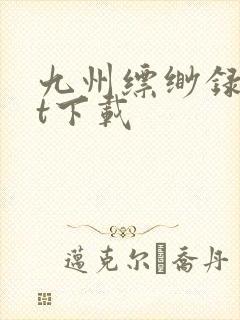 九州缥缈录txt下载封面