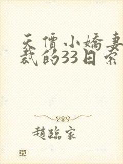 天价小娇妻,总裁的33日索情全文免费