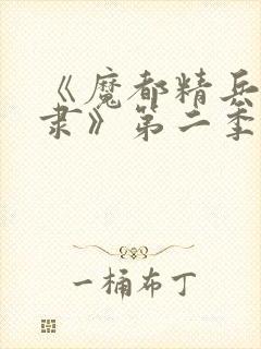 《魔都精兵的奴隶》第二季