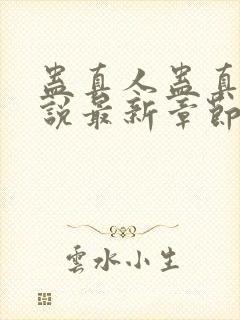 蛊真人蛊真人小说最新章节帝封面