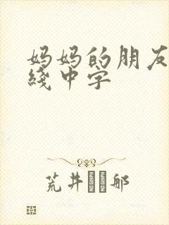 妈妈的朋友2在线中字