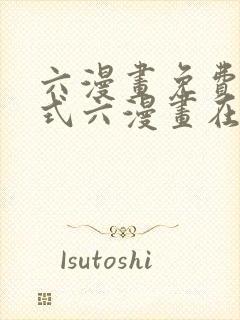 六漫画免费下拉式六漫画在线观看