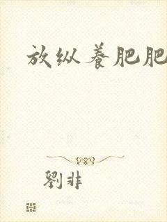 放纵养肥肥封面