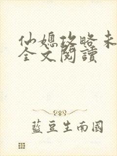 仙媳攻略未删减全文阅读封面