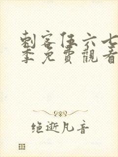 刺客伍六七第十季免费观看完整版