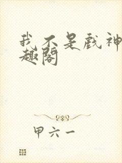 我不是戏神 笔趣阁