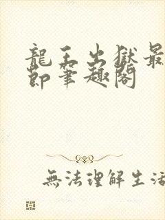 龙王出狱最新章节笔趣阁