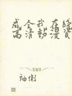 成全我在线观看高清动漫资源