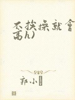 不挨操就会死(高h)