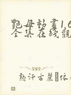 艳母动画1 6全集在线观看