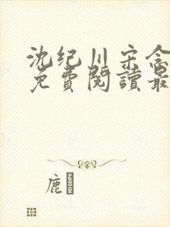 沈纪川宋念小说免费阅读最新章节