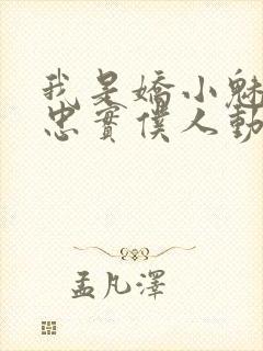 我是娇小魅魔的忠实仆人动漫,第一季