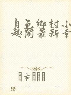 月色乡村小说笔趣阁最新章节更新时间封面