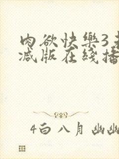 肉欲快乐3未删减版在线播放