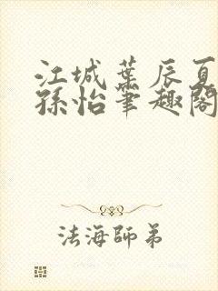 江城叶辰夏若雪孙怡笔趣阁封面