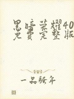 黑暗荣耀40集免费完整版在线观看