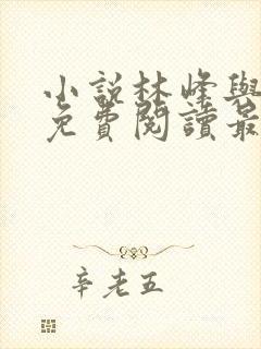 小说林峰与宁欣免费阅读最新章节