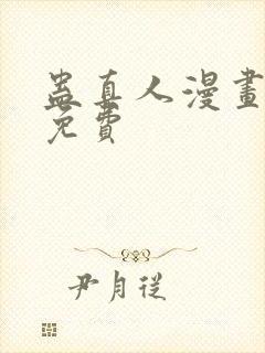 蛊真人漫画在线免费