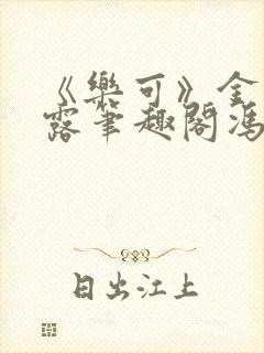 《乐可》金银花露笔趣阁冯家父子