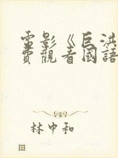 电影《巨洪》免费观看国语版