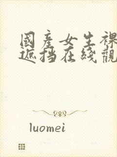 国产女生裸体无遮挡在线观看封面