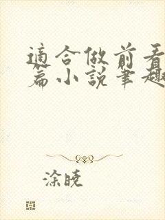 适合做前看的短篇小说笔趣阁