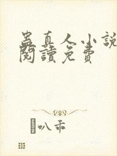 蛊真人小说免费阅读免费