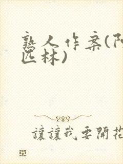 熟人作案(阿司匹林)