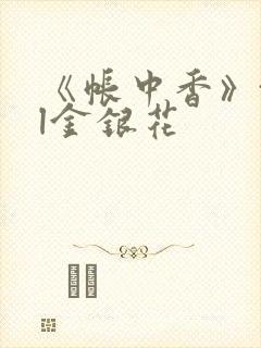 《帐中香》txl金银花