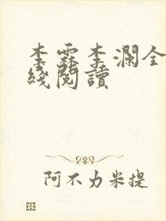 李霖李澜全文在线阅读