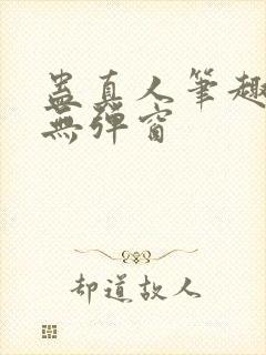 蛊真人笔趣阁 无弹窗