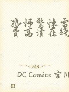 恐怖惊悚电影免费高清在线观看封面