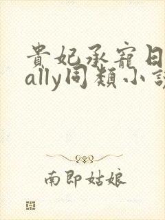 贵妃承宠日常cally同类小说