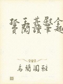 孤王甚慰全文免费阅读笔趣阁