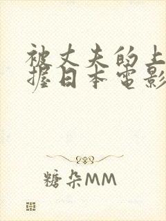 被丈夫的上司掌握日本电影