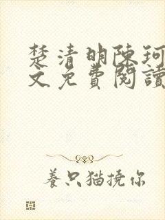 楚清明陈珂言全文免费阅读最新章节封面