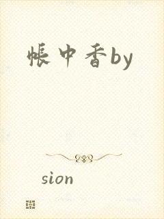帐中香by封面
