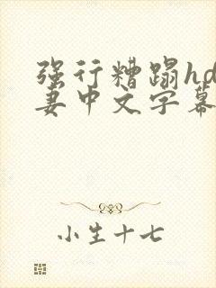 强行糟蹋hd人妻中文字幕